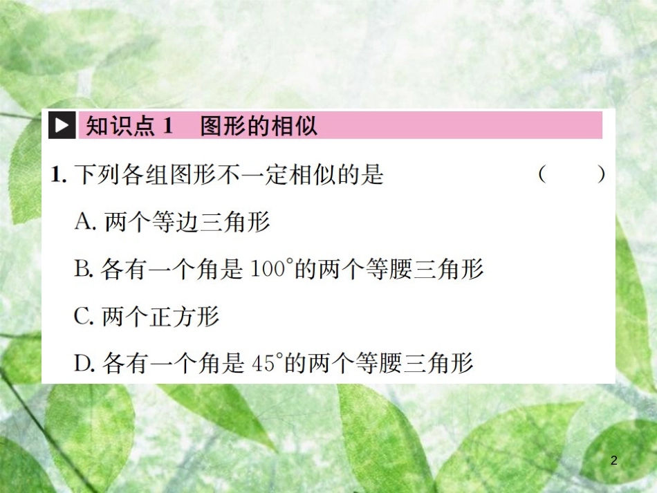 九年级数学下册 第二十七章 相似章末复习（二）习题优质课件 （新版）新人教版_第2页