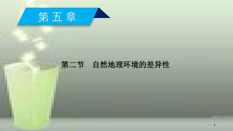 （全国通用版）高中地理 第五章 自然地理环境的整体性与差异性 第2节 自然地理环境的差异性优质课件 新人教版必修1_第3页