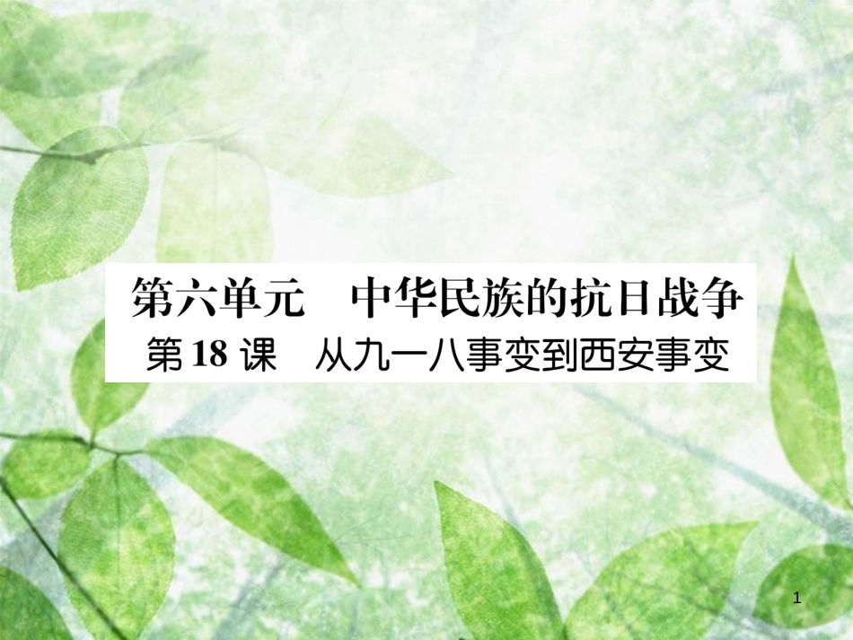 八年级历史上册 练习手册 第6单元 中华民族的抗日战争 第18课 从九一八事变到西安事变优质课件 新人教版_第1页