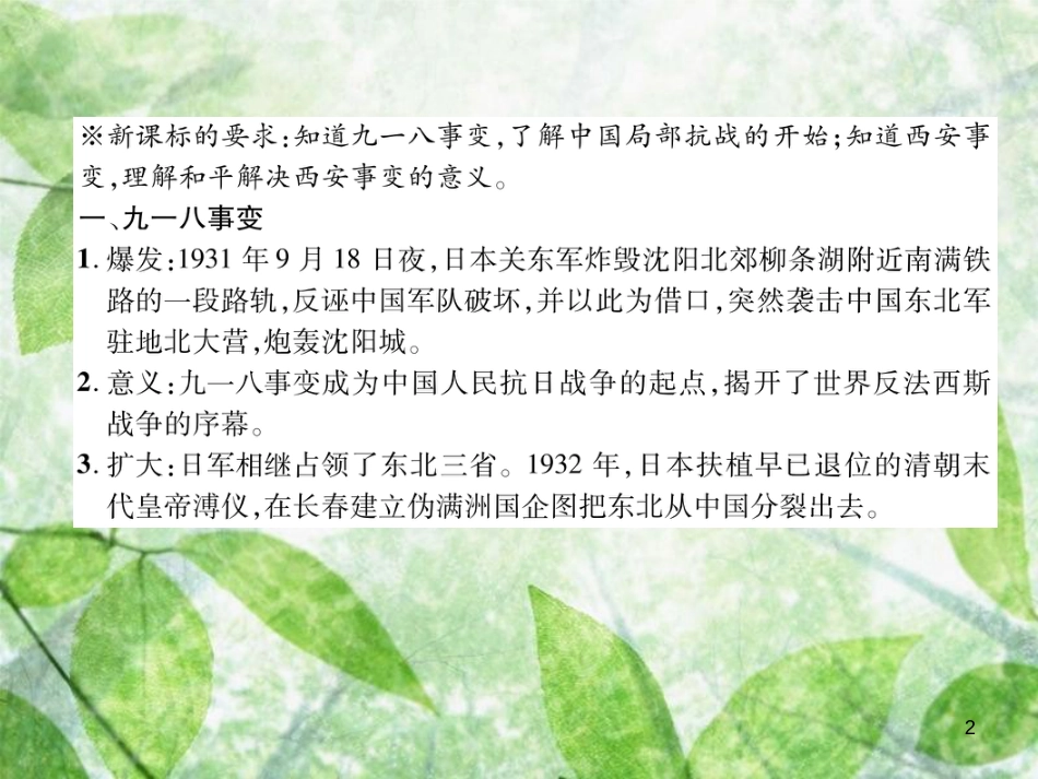 八年级历史上册 练习手册 第6单元 中华民族的抗日战争 第18课 从九一八事变到西安事变优质课件 新人教版_第2页
