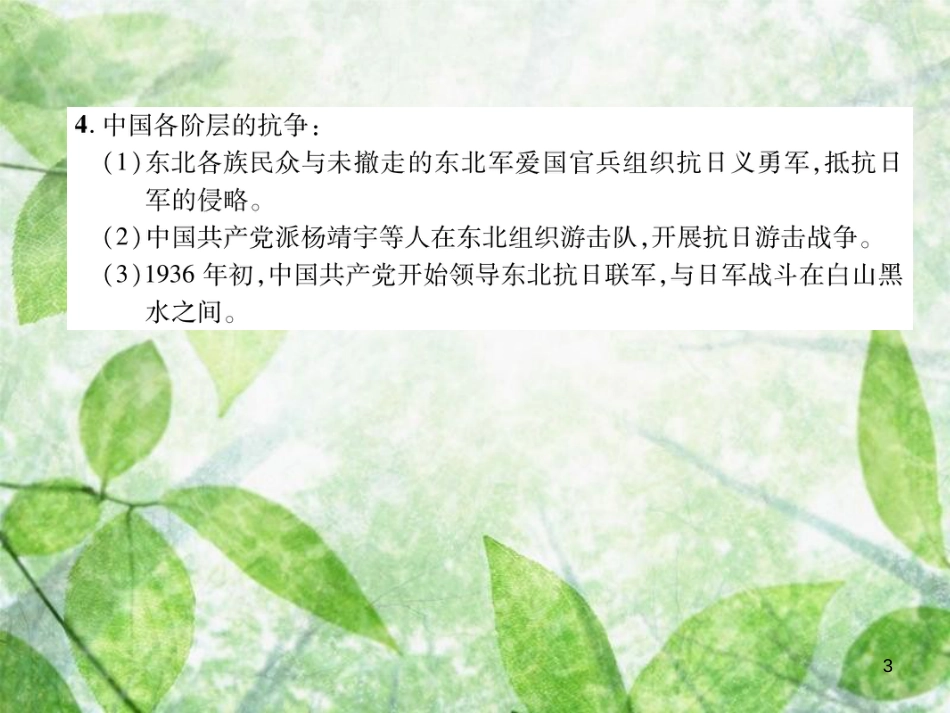 八年级历史上册 练习手册 第6单元 中华民族的抗日战争 第18课 从九一八事变到西安事变优质课件 新人教版_第3页