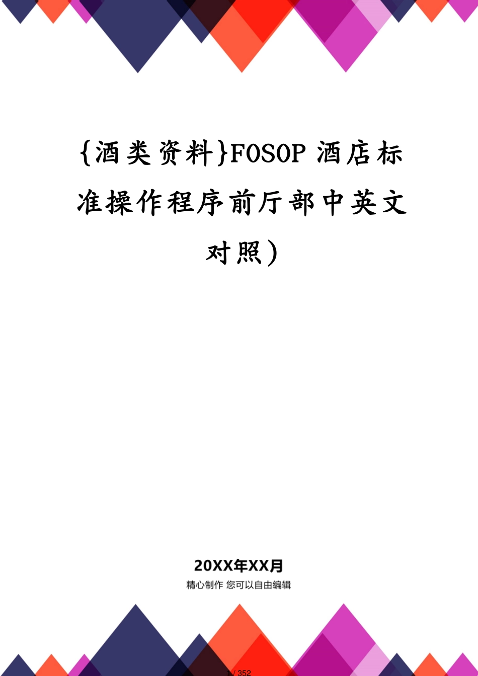 FOSOP酒店标准操作程序前厅部中英文对照)_第1页