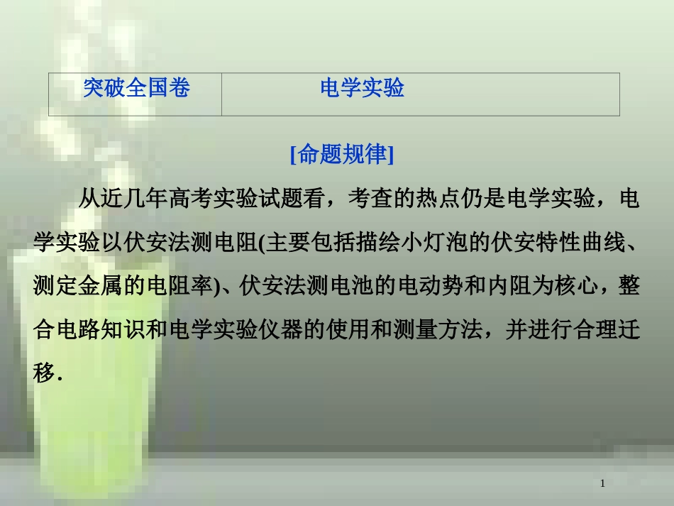 （新课标）2019届高考物理一轮复习 第8章 恒定电流突破全国卷优质课件_第1页