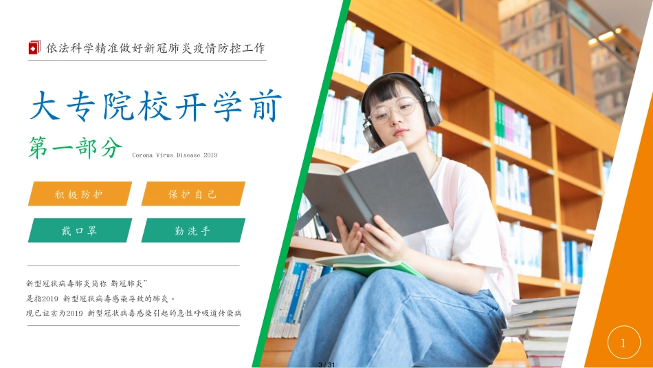 大专院校新冠肺炎防控技术方案抗击新型冠状病毒疫情PPT[共31页]_第3页