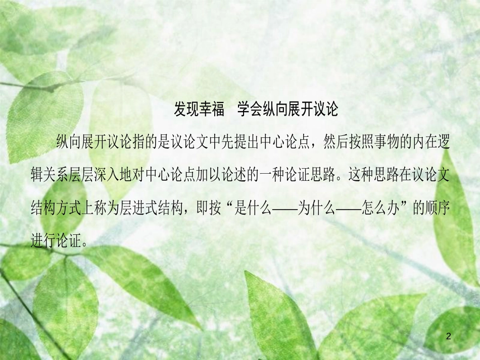 高中语文 单元序列写作2 发现幸福 学会纵向展开议论优质课件 新人教版必修4_第2页