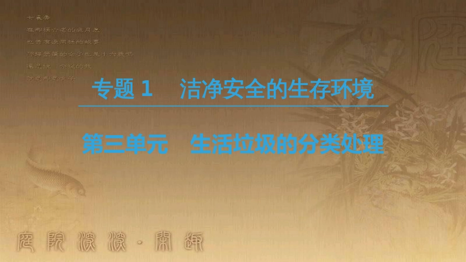 高中化学 专题1 洁净安全的生存环境 第3单元 生活垃圾的分类处理优质课件 苏教版选修1_第1页