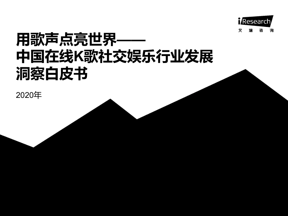 2020年中国在线K歌社交娱乐行业发展洞察白皮书[共43页]_第1页