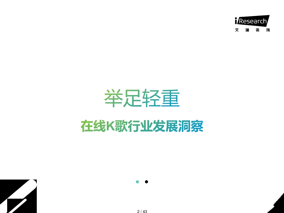 2020年中国在线K歌社交娱乐行业发展洞察白皮书[共43页]_第2页