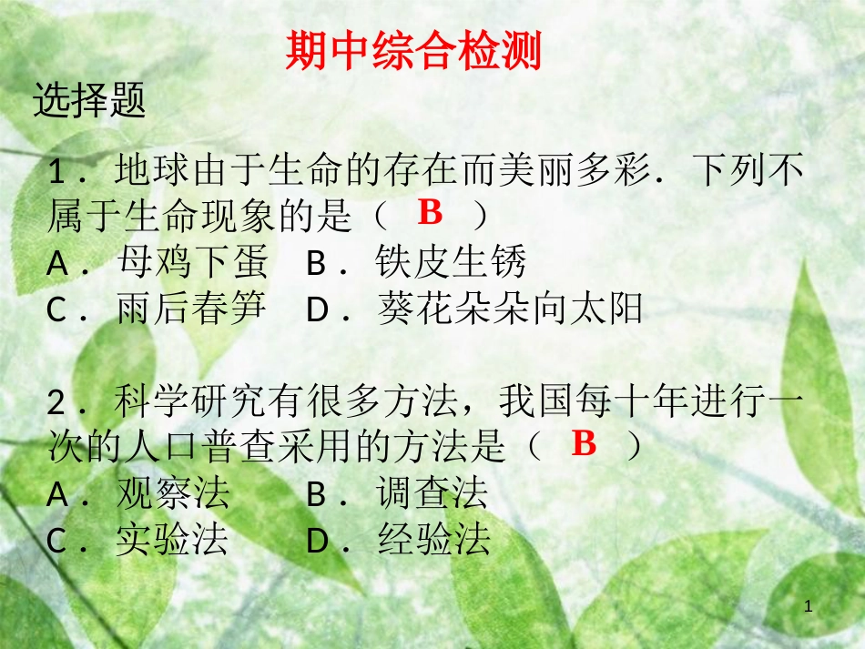 七年级生物上册 期中综合检测优质课件 （新版）新人教版_第1页