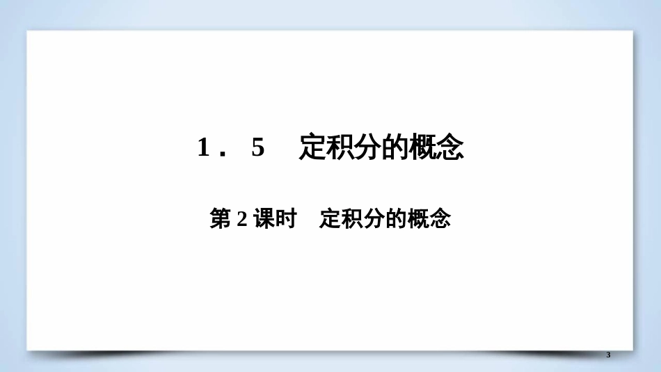 高中数学 第一章 导数及其应用 1.5 第2课时 定积分的概念优质课件 新人教A版选修2-2_第3页
