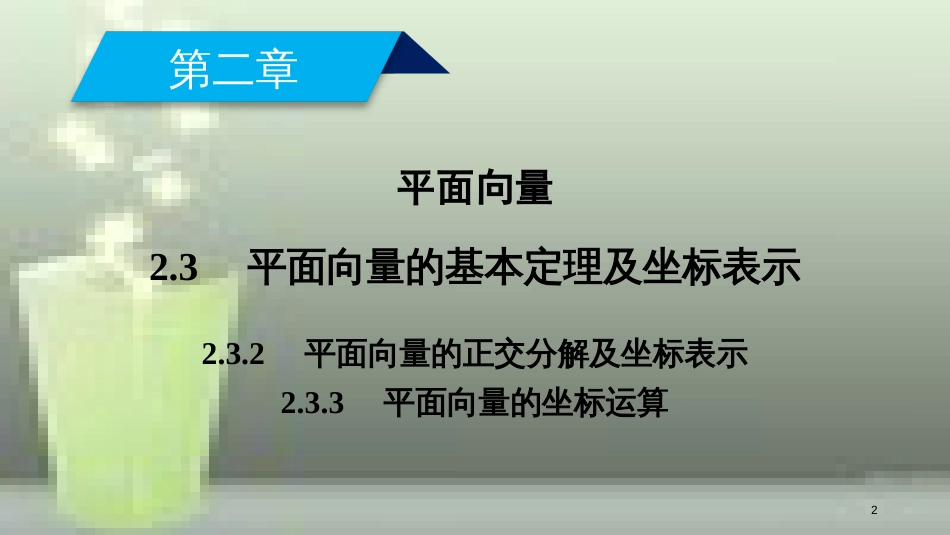 高中数学 第二章 平面向量 2.3 平面向量的基本定理及坐标表示 2.3.2 平面向量的正交分解及坐标表示 2.3.3 平面向量的坐标运算优质课件 新人教A版必修4_第2页