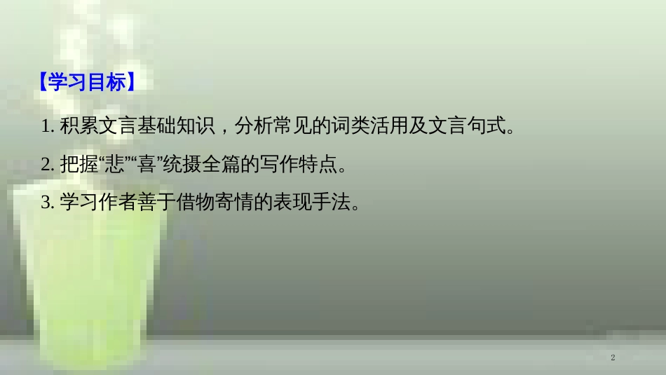 （豫宁）高中语文 第四单元 情动于衷而形于言 第12课 项脊轩志优质课件 语文版必修1_第2页