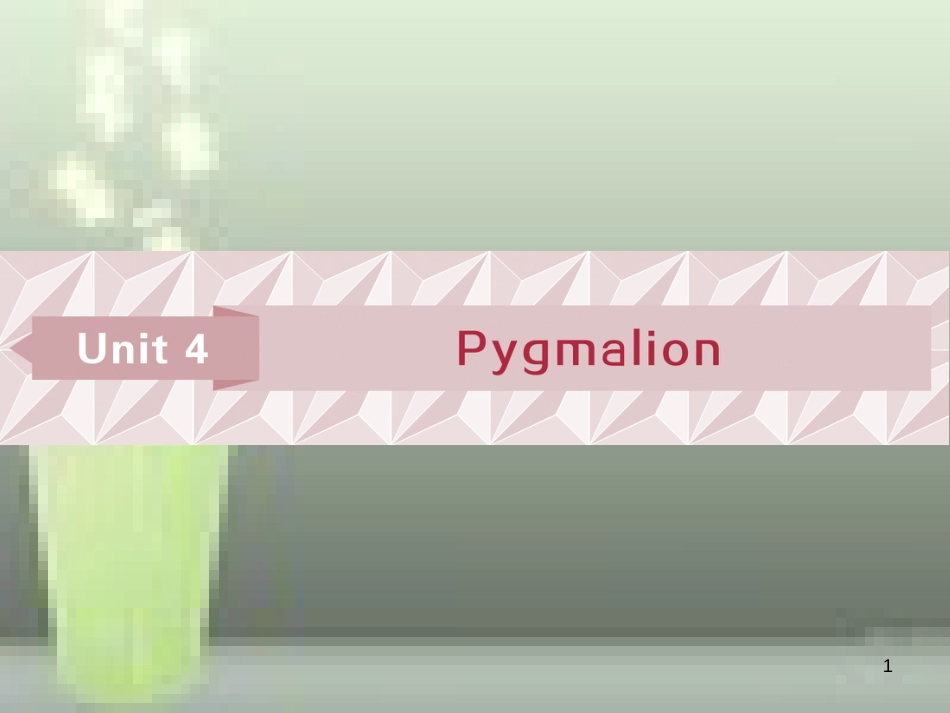 高考英语一轮复习 第一部分 基础考点聚焦 Unit 4 Pygmalion优质课件 新人教版选修8_第1页