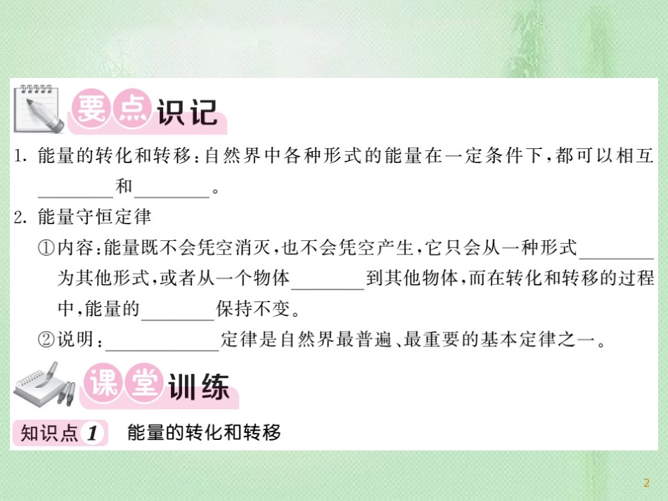 九年级物理全册 第14章 第3节 能量的转化和守恒习题优质课件 （新版）新人教版_第2页