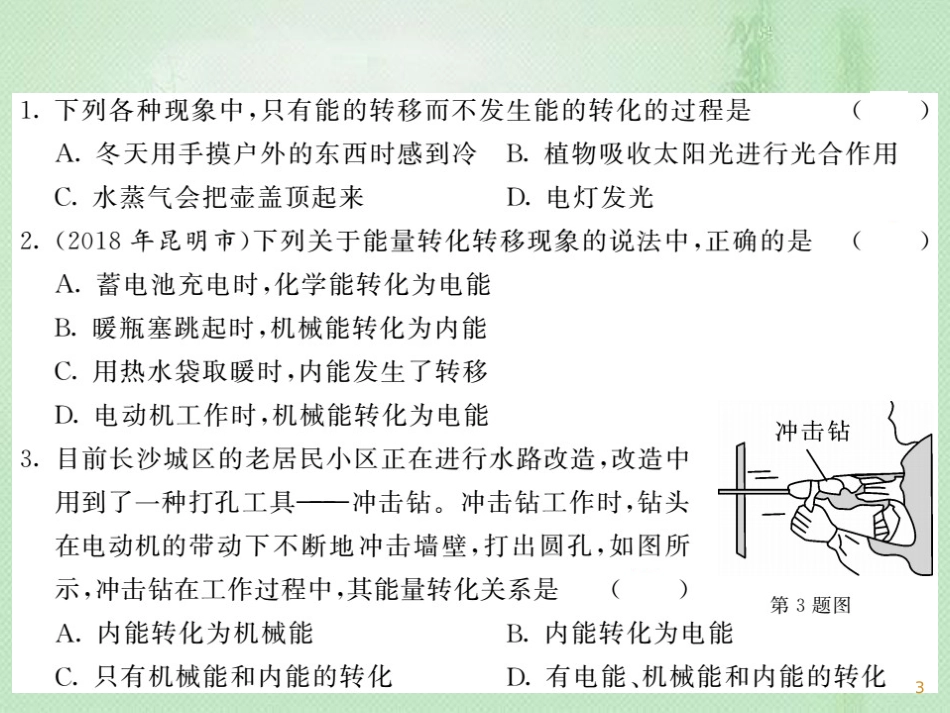 九年级物理全册 第14章 第3节 能量的转化和守恒习题优质课件 （新版）新人教版_第3页