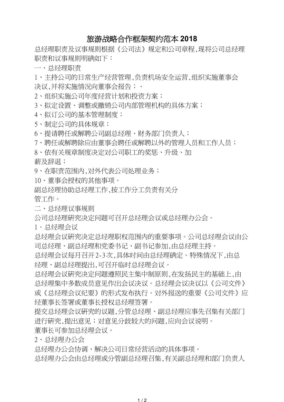 旅游战略合作框架协议范本_第1页