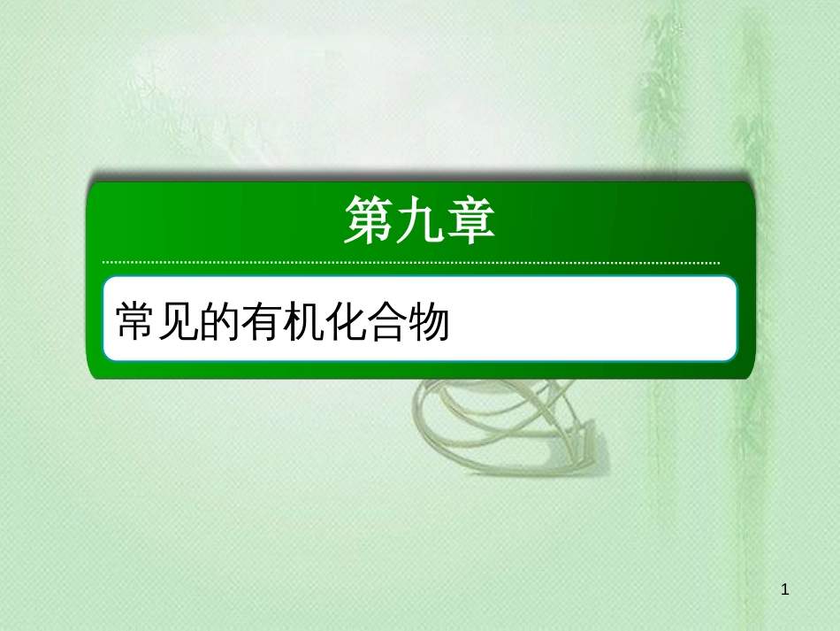高考化学总复习 第九章 常见的有机化合物 9-2-2 考点二 基本营养物质优质课件 新人教版_第1页