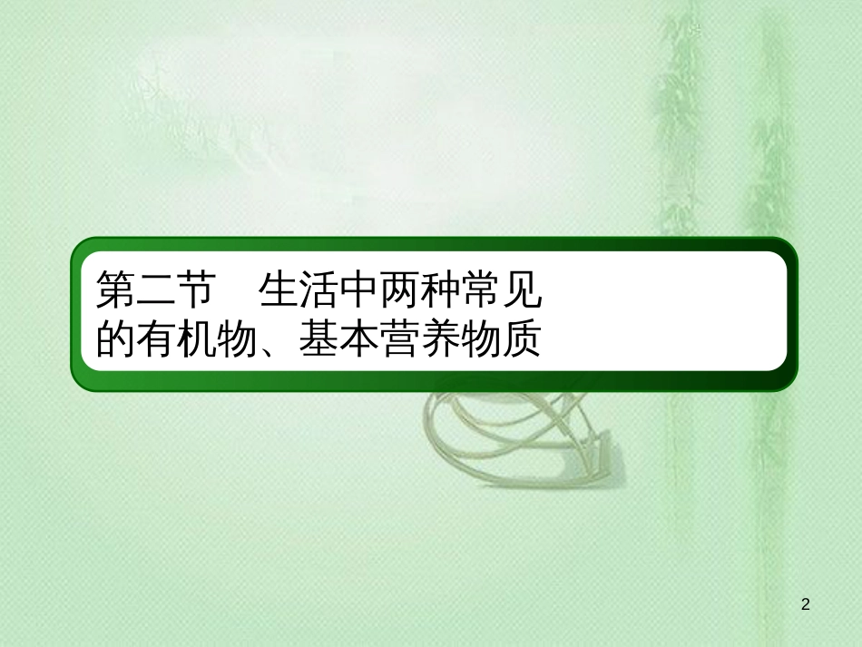 高考化学总复习 第九章 常见的有机化合物 9-2-2 考点二 基本营养物质优质课件 新人教版_第2页