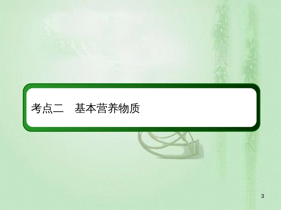 高考化学总复习 第九章 常见的有机化合物 9-2-2 考点二 基本营养物质优质课件 新人教版_第3页