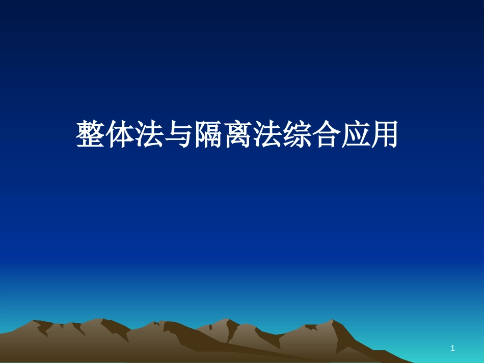高考物理二轮复习 整体法与隔离法综合应用课件 新人教版_第1页