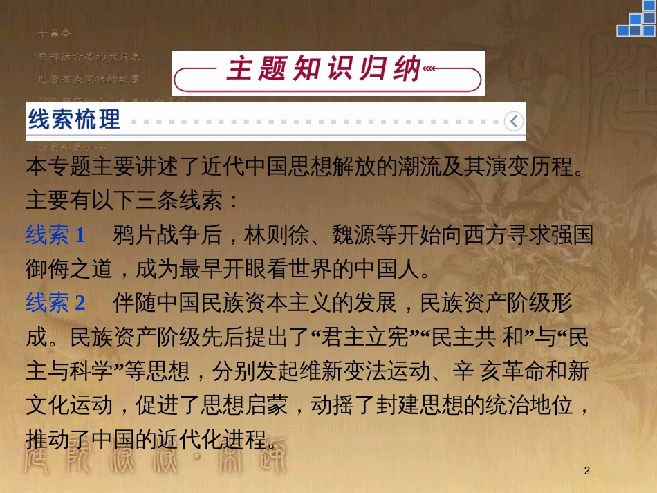 高中历史 专题三 近代中国思想解放的潮流专题总结优质课件 人民版必修3_第2页