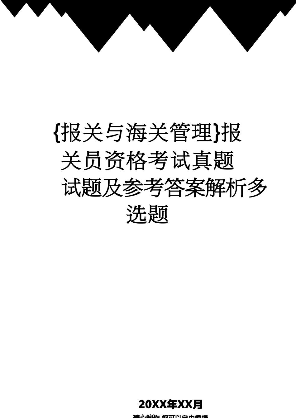 【报关与海关管理】 报关员资格考试真题试题及答案解析多选题[共11页]_第1页