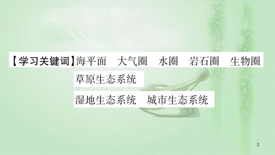 七年级生物上册 第1单元 第2章 第3节 生物圈是最大的生态系统习题优质课件 （新版）新人教版_第2页