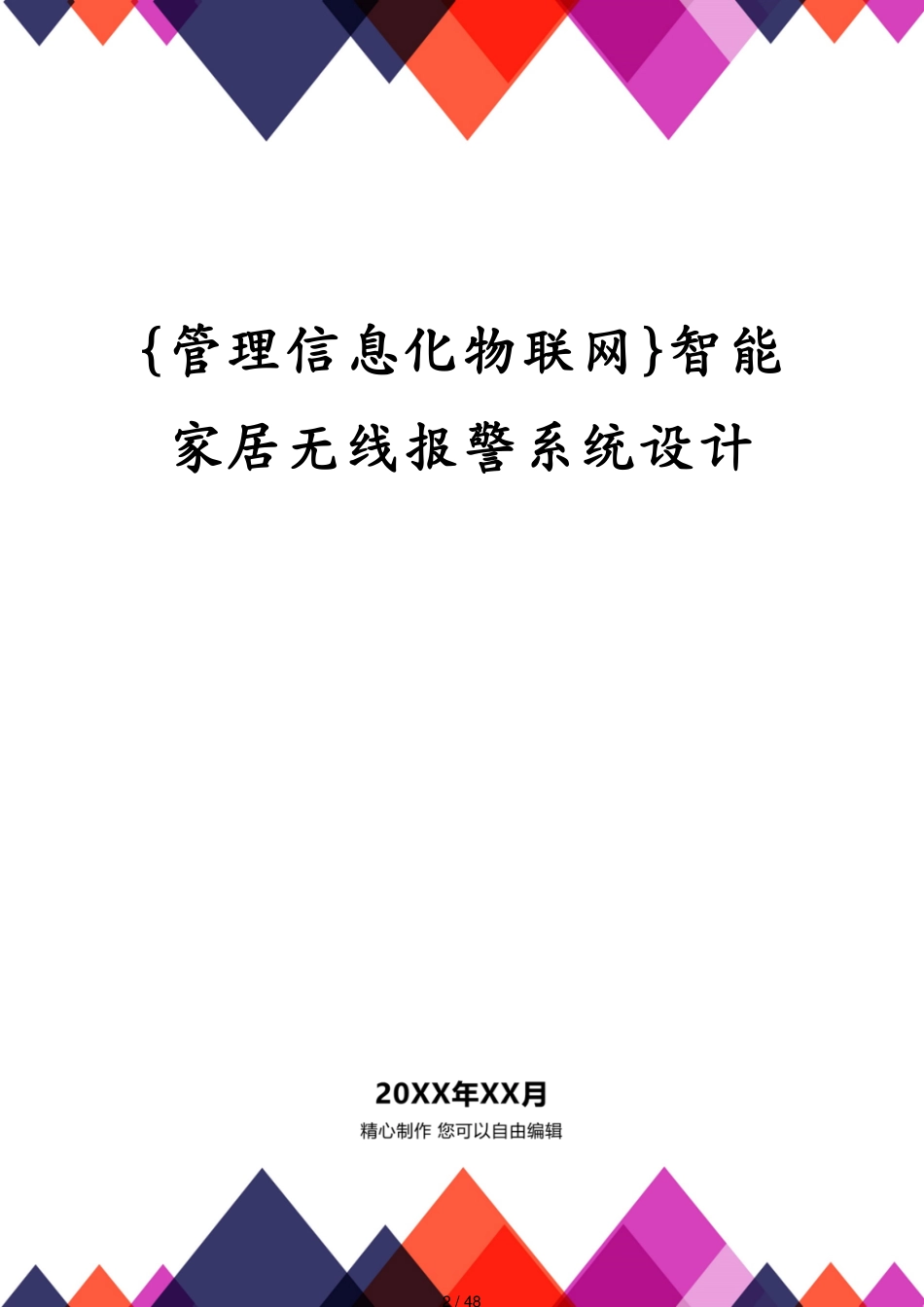 管理信息化物联网智能家居无线报警系统设计[共48页]_第2页