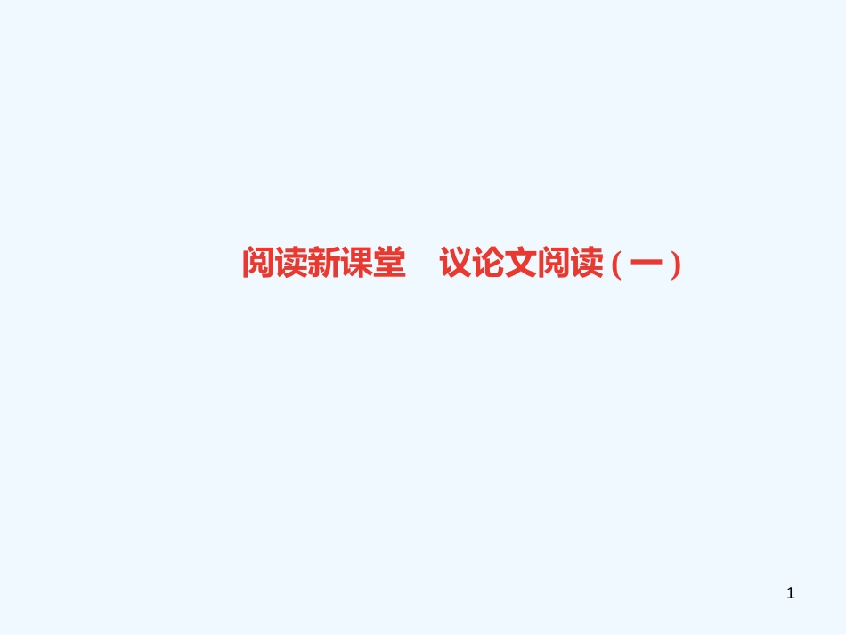 （广东专版）九年级语文上册 议论文阅读（一）习题优质课件 新人教版_第1页