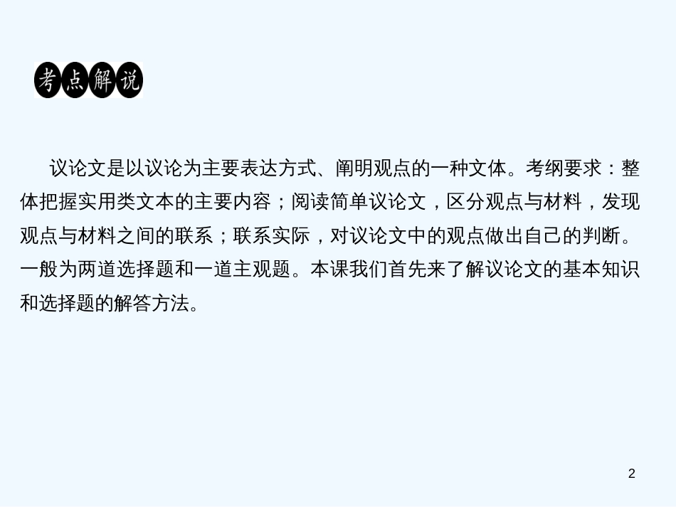 （广东专版）九年级语文上册 议论文阅读（一）习题优质课件 新人教版_第2页