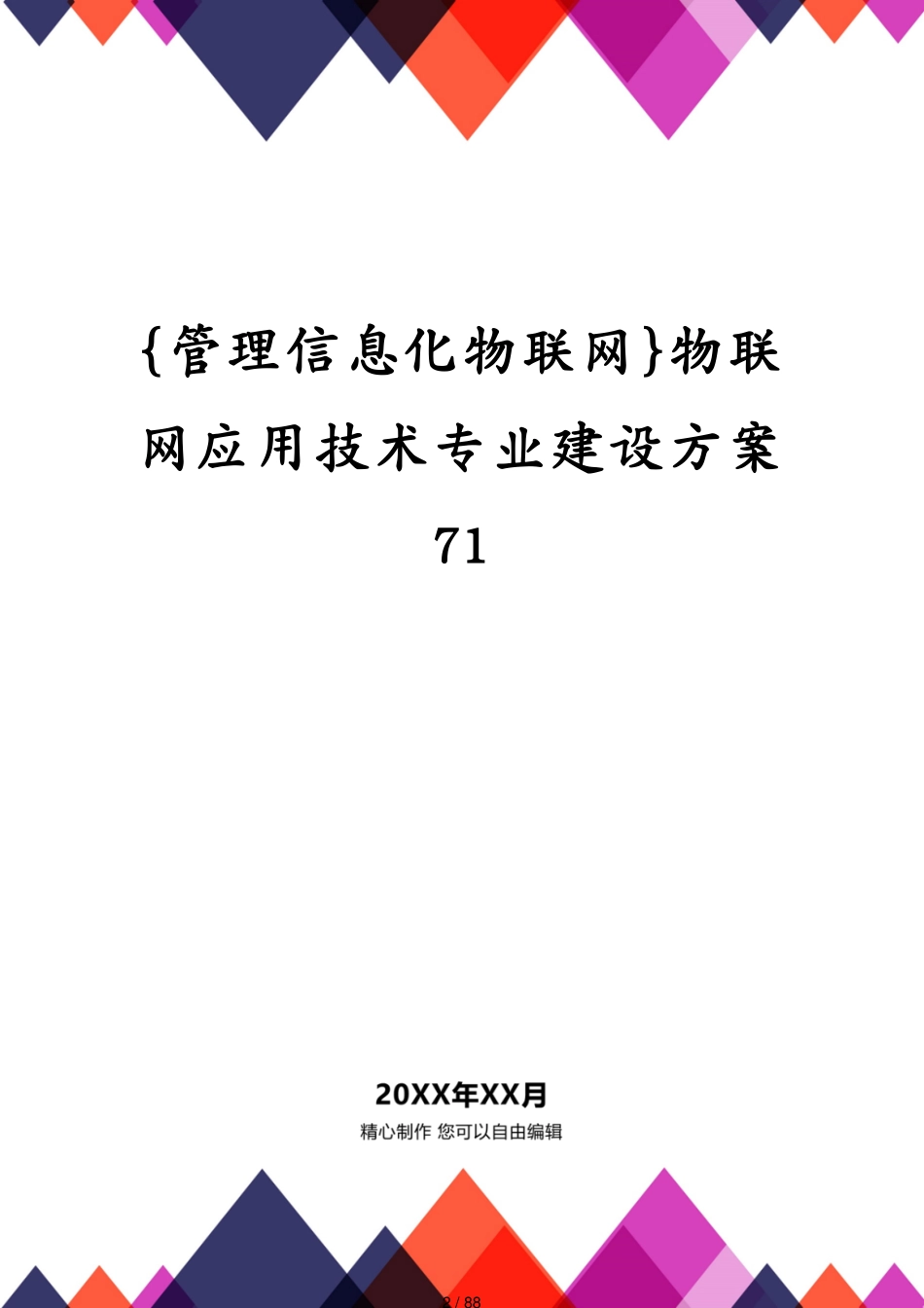 管理信息化物联网物联网应用技术专业建设方案71[共88页]_第2页