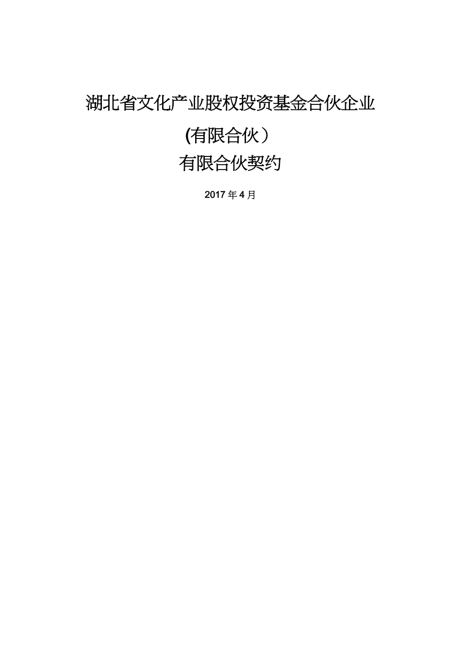 【财务管理投资管理 】某某文化产业股权投资基金合伙协议_第2页