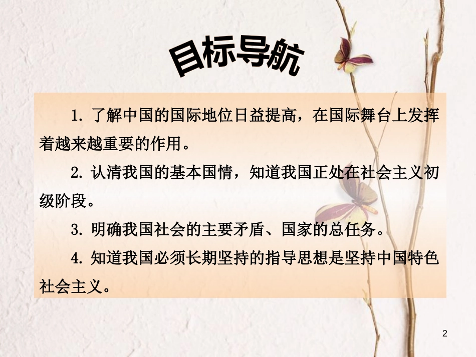 九年级政治全册 第二单元 了解祖国 爱我中华 第三课 认清基本国情 第1框 我们的社会主义祖国课件 新人教版[共33页]_第2页