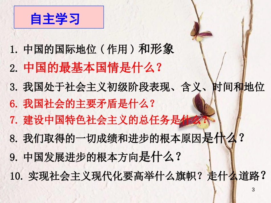 九年级政治全册 第二单元 了解祖国 爱我中华 第三课 认清基本国情 第1框 我们的社会主义祖国课件 新人教版[共33页]_第3页