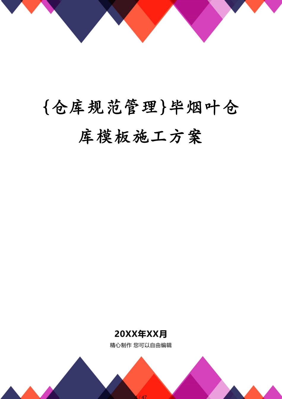 毕烟叶仓库模板施工方案_第1页