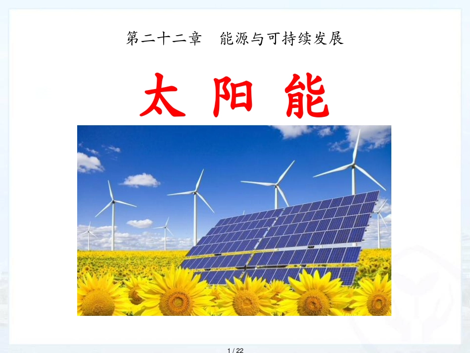 22.3太阳能__新人教版_2[共22页]_第1页