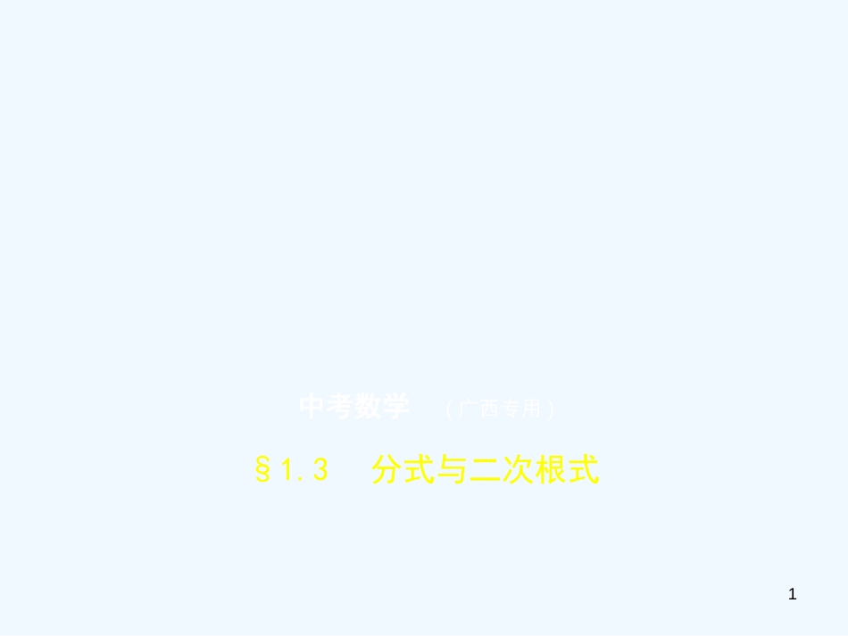 （广西专用）2019年中考数学复习 第一章 数与式 1.3 分式与二次根式（试卷部分）优质课件_第1页