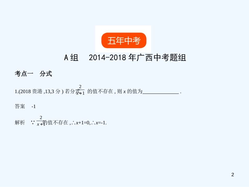 （广西专用）2019年中考数学复习 第一章 数与式 1.3 分式与二次根式（试卷部分）优质课件_第2页