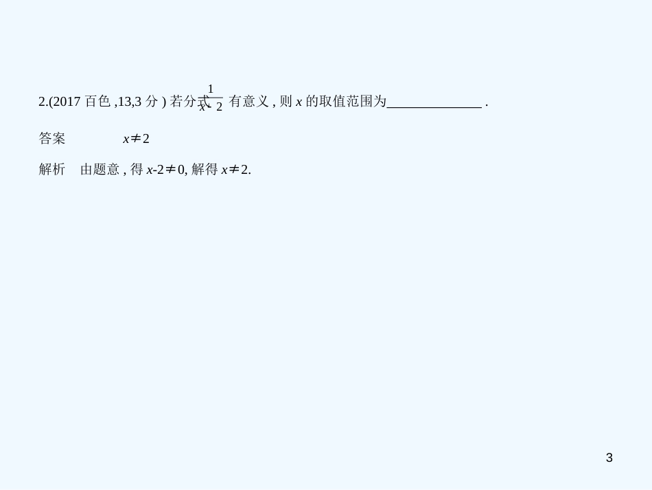 （广西专用）2019年中考数学复习 第一章 数与式 1.3 分式与二次根式（试卷部分）优质课件_第3页