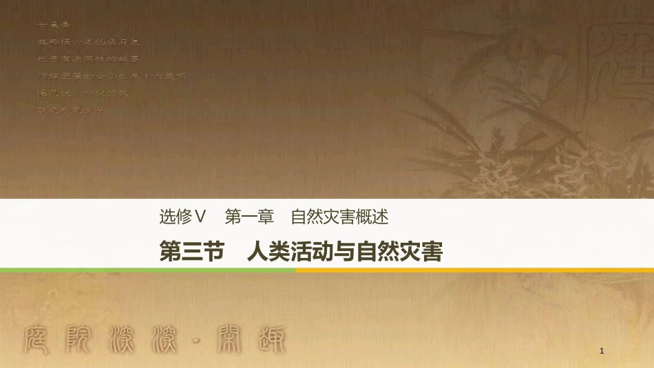 高中地理 第一章 自然灾害概述 第三节 人类活动与自然灾害优质课件 湘教版选修5_第1页