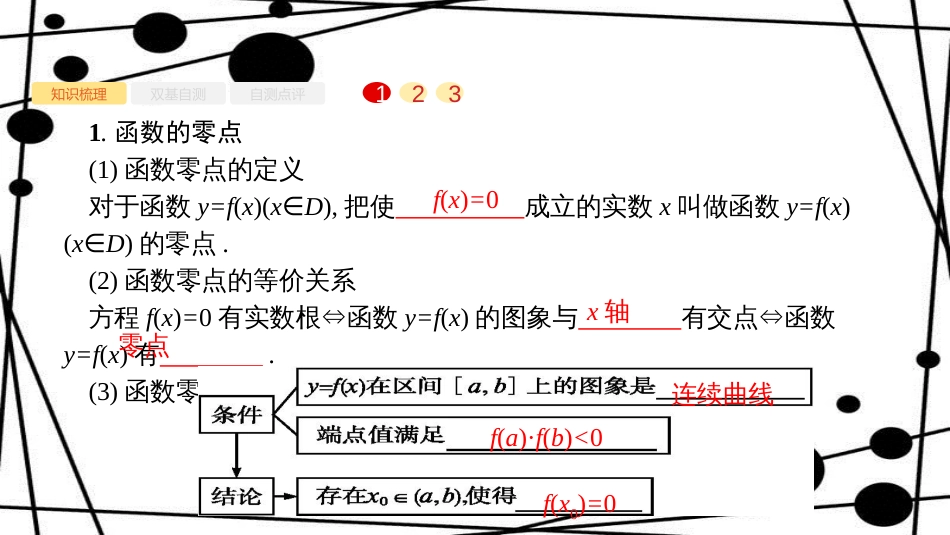 高考数学大一轮复习 第二章 函数 2.8 函数与方程课件 文 新人教A版_第2页