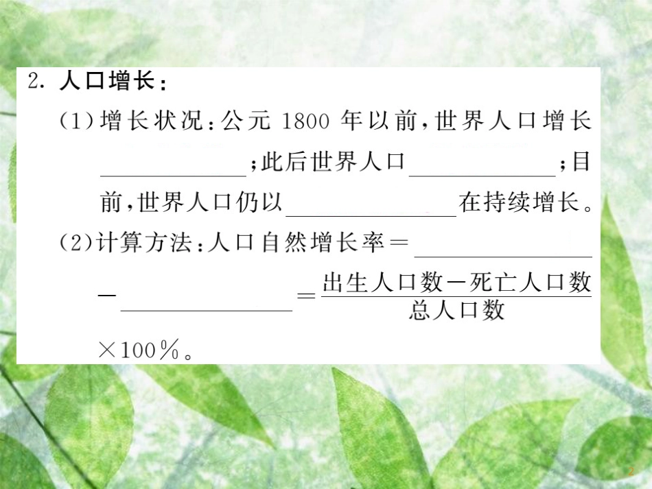 七年级地理上册 第三章 第一节 世界的人口习题优质课件 （新版）湘教版_第2页