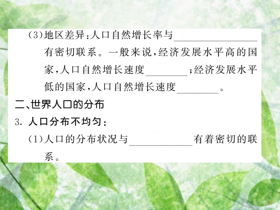 七年级地理上册 第三章 第一节 世界的人口习题优质课件 （新版）湘教版_第3页