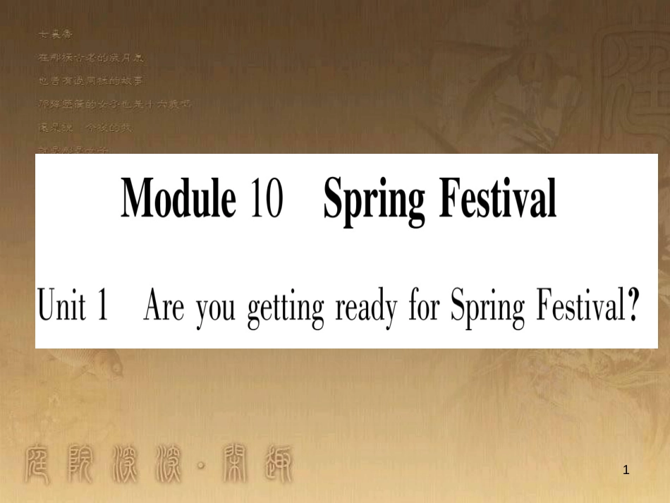 七年级英语上册 Module 10 Spring Festival优质课件 （新版）外研版_第1页