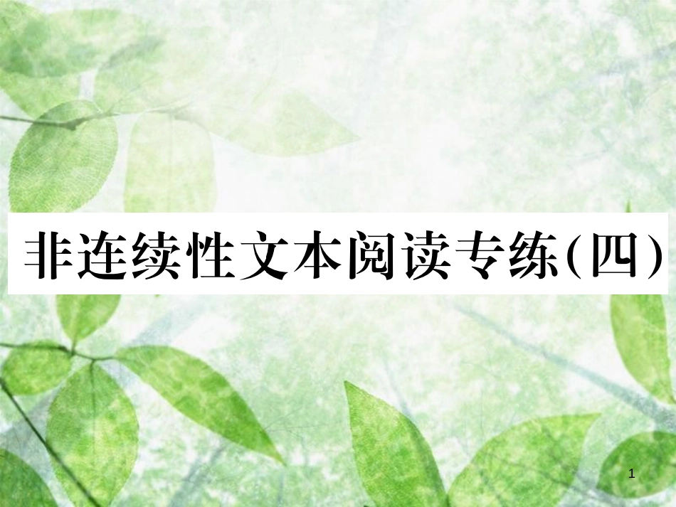 八年级语文上册 第四单元 非连续性文本阅读专练(四）优质课件 新人教版_第1页