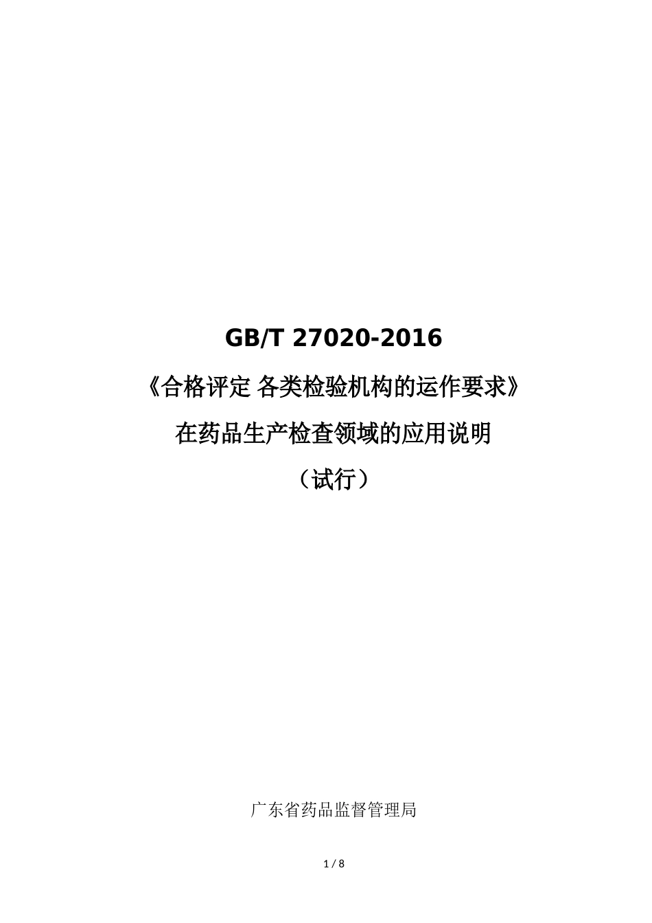 GBT 27020-2016《合格评定 各类检验机构的运作要求》在药品生产检查领域的应用说明_第1页