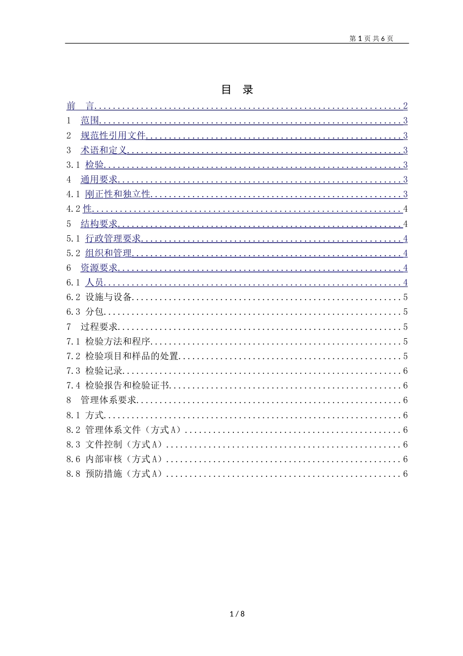 GBT 27020-2016《合格评定 各类检验机构的运作要求》在药品生产检查领域的应用说明_第2页