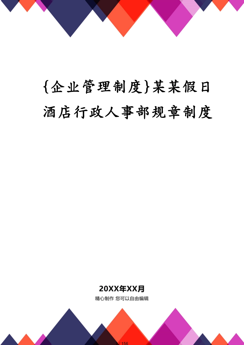 某某假日酒店行政人事部规章制度_第1页