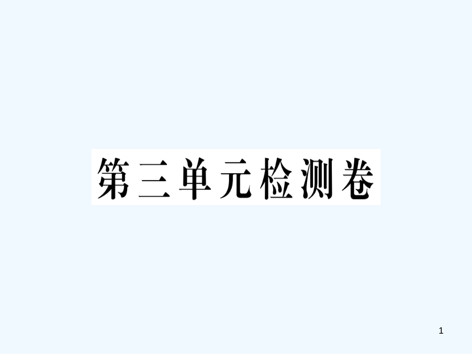 （河北专版）九年级语文上册 第三单元检测卷优质课件 新人教版_第1页