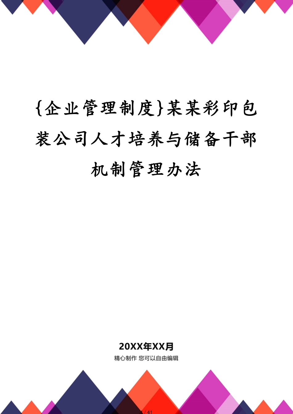 某某彩印包装公司人才培养与储备干部机制管理办法_第1页